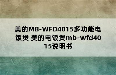 美的MB-WFD4015多功能电饭煲 美的电饭煲mb-wfd4015说明书